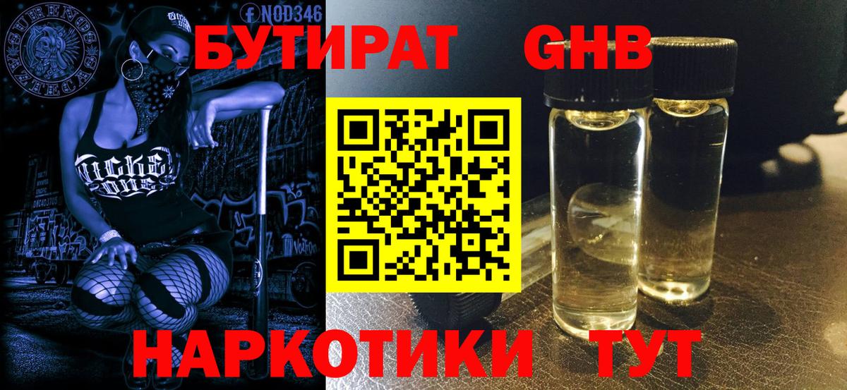 Светлоград  БУТИРАТ 99%  Вход с VPN 
