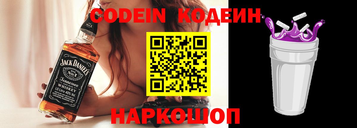 Кодеин напиток Lean (лин)  Вход с VPN  Светлоград 